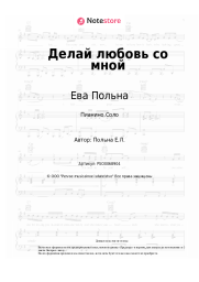 undefined Ева Польна - Делай любовь со мной