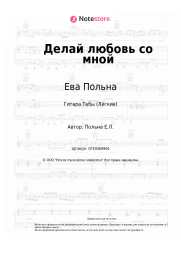 undefined Ева Польна - Делай любовь со мной