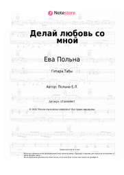 undefined Ева Польна - Делай любовь со мной