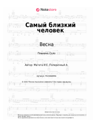 Ноты, аккорды Весна - Самый близкий человек