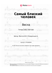 Ноты, аккорды Весна - Самый близкий человек