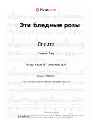 undefined Лолита, Лора Квинт - Эти бледные розы