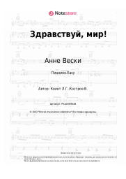 Ноты, аккорды Анне Вески, Лора Квинт - Здравствуй, мир!