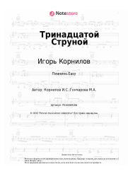 undefined Игорь Корнилов - Тринадцатой Струной