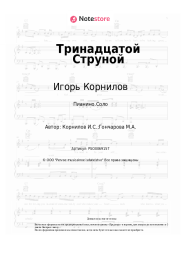 undefined Игорь Корнилов - Тринадцатой Струной