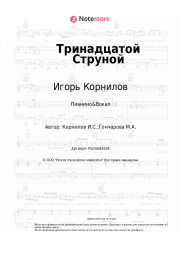 undefined Игорь Корнилов - Тринадцатой Струной