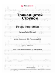 undefined Игорь Корнилов - Тринадцатой Струной