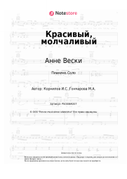 undefined Анне Вески - Красивый, молчаливый