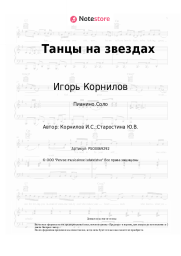 undefined Игорь Корнилов - Танцы на звездах