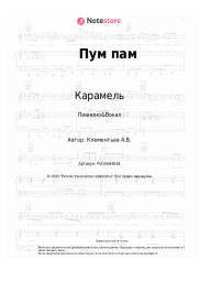 undefined Карамель - Пум пам