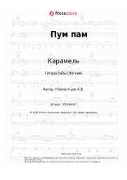 undefined Карамель - Пум пам