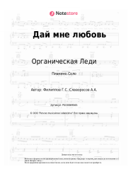 Ноты, аккорды Органическая Леди - Дай мне любовь