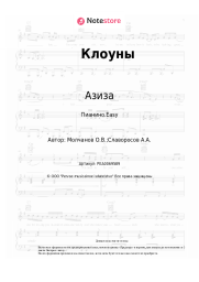 undefined Азиза - Клоуны