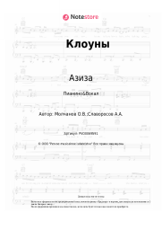 undefined Азиза - Клоуны