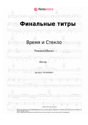 undefined Время и Стекло - Финальные титры