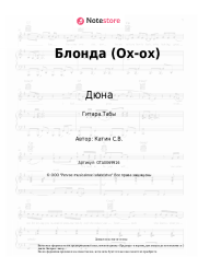 undefined Дюна - Блонда (Ох-ох)