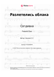undefined Согдиана - Разлетелись облака