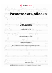 Ноты, аккорды Согдиана - Разлетелись облака