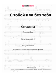 undefined Согдиана - С тобой или без тебя