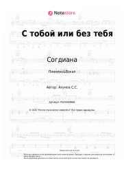 undefined Согдиана - С тобой или без тебя