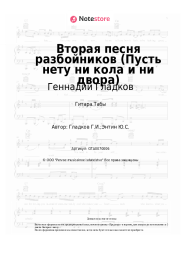 undefined Геннадий Гладков - Вторая песня разбойников (Пусть нету ни кола и ни двора)