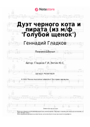 undefined Геннадий Гладков - Дуэт черного кота и пирата (из м/ф 'Голубой щенок')
