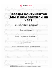 Ноты, аккорды Геннадий Гладков - Звезды континентов (Мы к вам заехали на час)