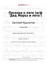 undefined Евгений Крылатов - Песенка о лете (м/ф 'Дед Мороз и лето')