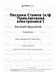 undefined Евгений Крылатов - Песенка Стампа (к/ф 'Приключения электроника')
