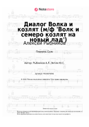 Ноты, аккорды Алексей Рыбников - Диалог Волка и козлят (м/ф 'Волк и семеро козлят на новый лад')