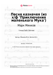 undefined Марк Минков - Песня казначея (из х/ф 'Приключения маленького Мука')
