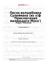 undefined Марк Минков - Песня волшебника Сулеймана (из х/ф 'Приключения маленького Мука')