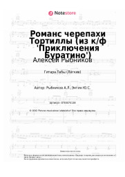 undefined Алексей Рыбников - Романс черепахи Тортиллы (из к/ф 'Приключения Буратино')