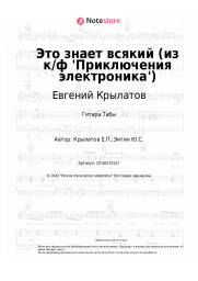 undefined Евгений Крылатов - Это знает всякий (из к/ф 'Приключения электроника')
