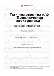 undefined Евгений Крылатов - Ты - человек (из к/ф 'Приключения электроника')