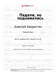 Ноты, аккорды Алексей Хворостян, Виктор Дробыш - Падали, но поднимались