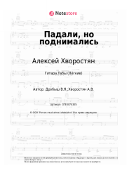 Ноты, аккорды Алексей Хворостян, Виктор Дробыш - Падали, но поднимались