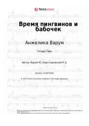 undefined Анжелика Варум - Время пингвинов и бабочек