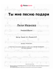 Ноты, аккорды Лили Иванова, Эдуард Ханок - Ты мне песню подари