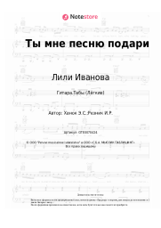 Ноты, аккорды Лили Иванова, Эдуард Ханок - Ты мне песню подари