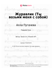 undefined Алла Пугачева - Журавлик (Ты возьми меня с собой)