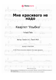 Ноты, аккорды Квартет 'Улыбка', Эдуард Ханок - Мне красивого не надо