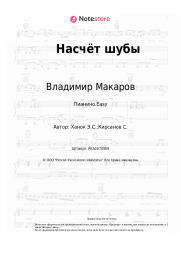 Ноты, аккорды Владимир Макаров, Эдуард Ханок - Насчёт шубы