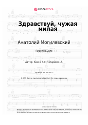 Ноты, аккорды Анатолий Могилевский, Эдуард Ханок - Здравствуй, чужая милая