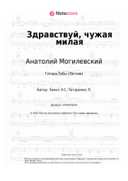 Ноты, аккорды Анатолий Могилевский, Эдуард Ханок - Здравствуй, чужая милая