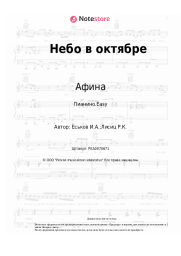 Ноты, аккорды Афина - Небо в октябре