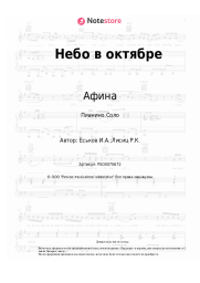 Ноты, аккорды Афина - Небо в октябре