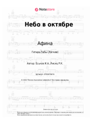Ноты, аккорды Афина - Небо в октябре