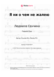 undefined Людмила Сенчина - Я ни о чем не жалею