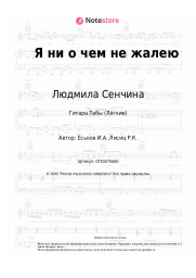 undefined Людмила Сенчина - Я ни о чем не жалею